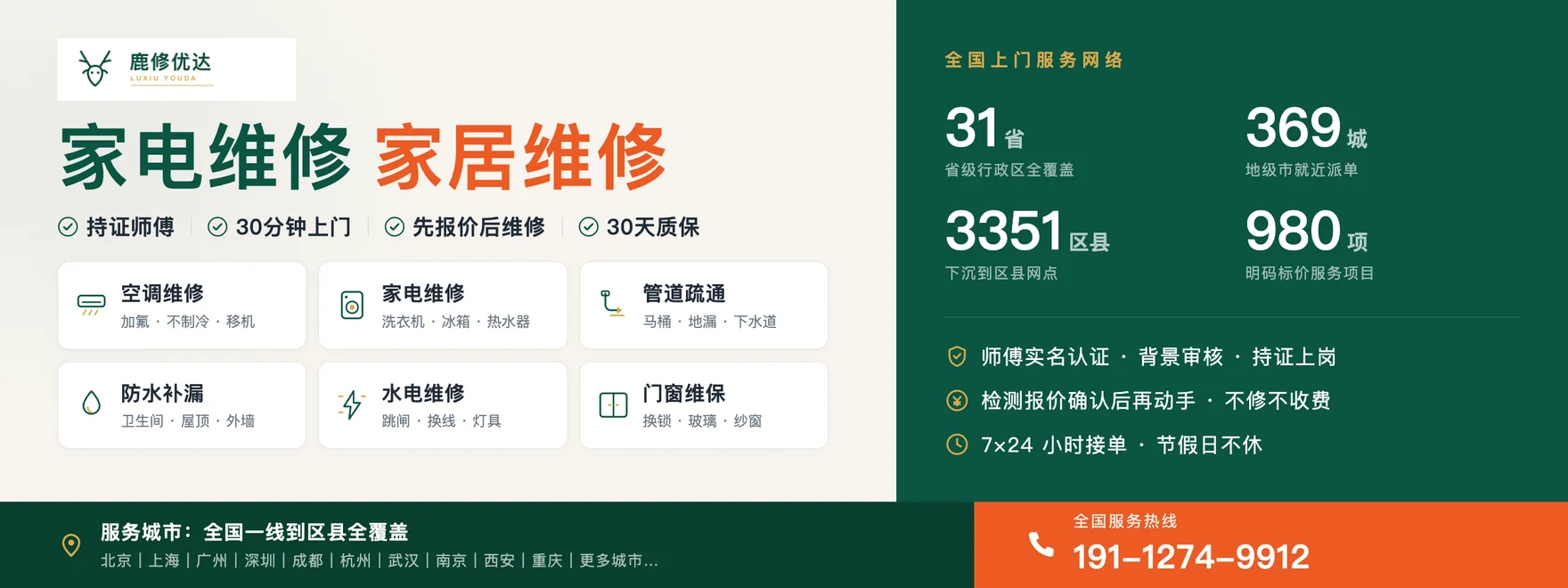 鹿修优达 重庆渝北区空调维修 家电维修 家居维修 全国上门服务