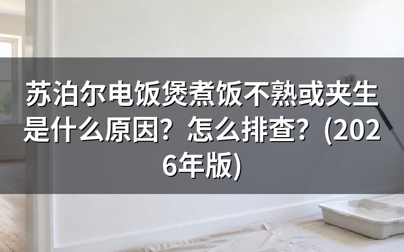 常见原因排查