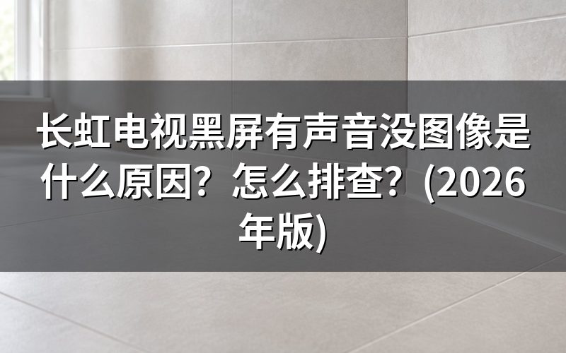 常见原因排查