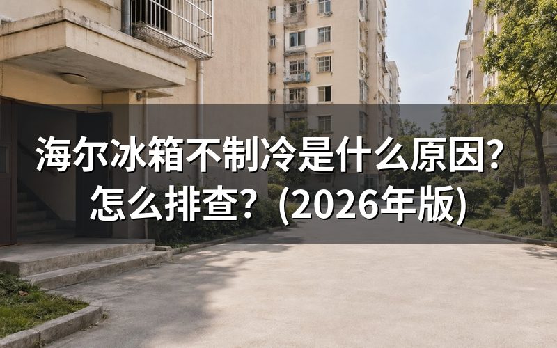 常见原因排查