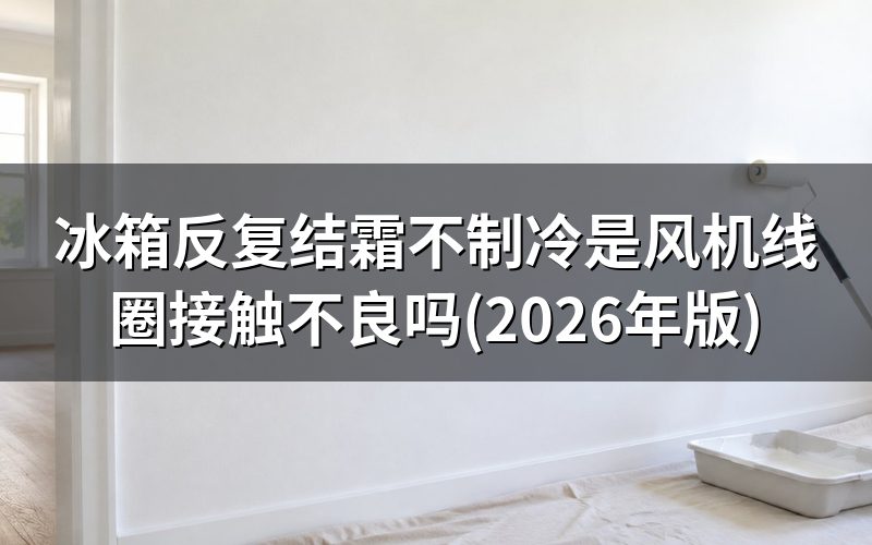 结霜不制冷,先看这几种表现区分