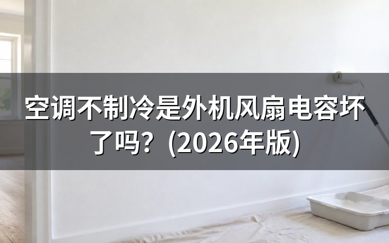 不制冷，先分清楚是哪种表现