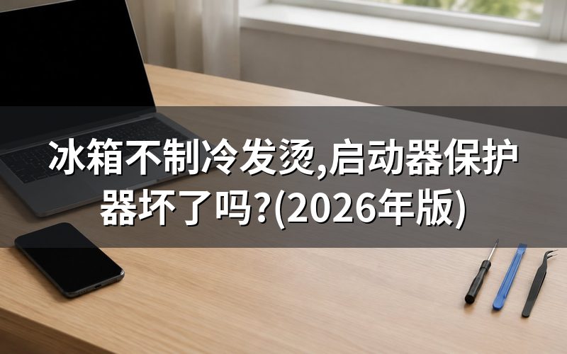 冰箱不制冷,先看是哪一种表现