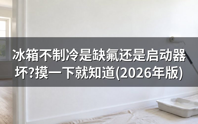 不制冷的两种表现,先摸一下压缩机再说