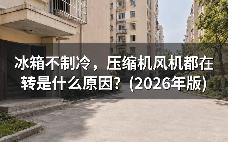 不制冷不是一种毛病，先看是哪一种表现
