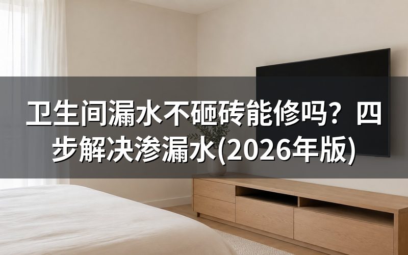 现象:怎么区分水管漏还是防水层漏?