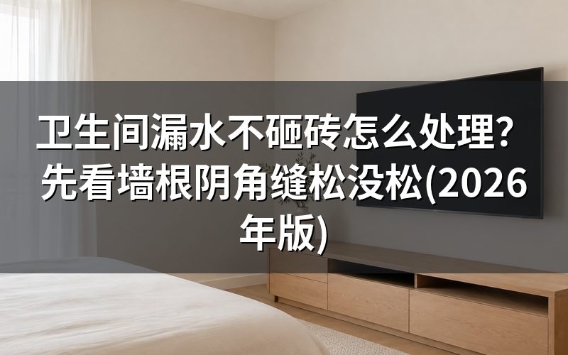 墙根阴角缝松动,卫生间漏水不砸砖怎么自己处理?