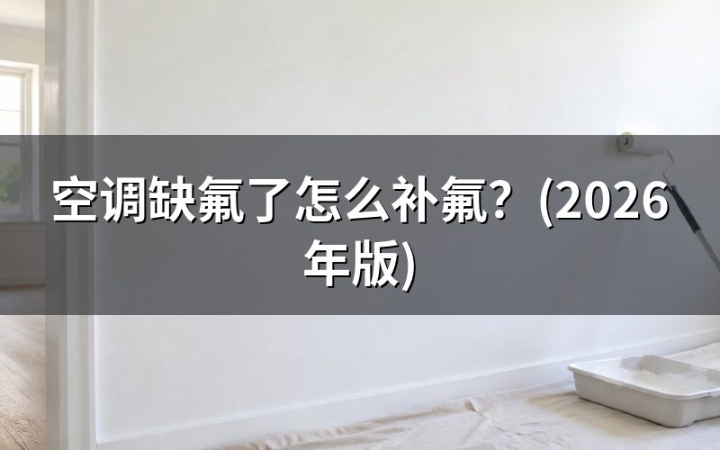 缺氟多和缺氟少,处理方式不一样