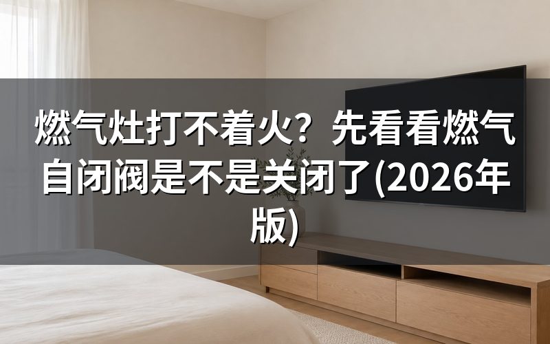 燃气灶打不着火？先判断有没有燃气出来