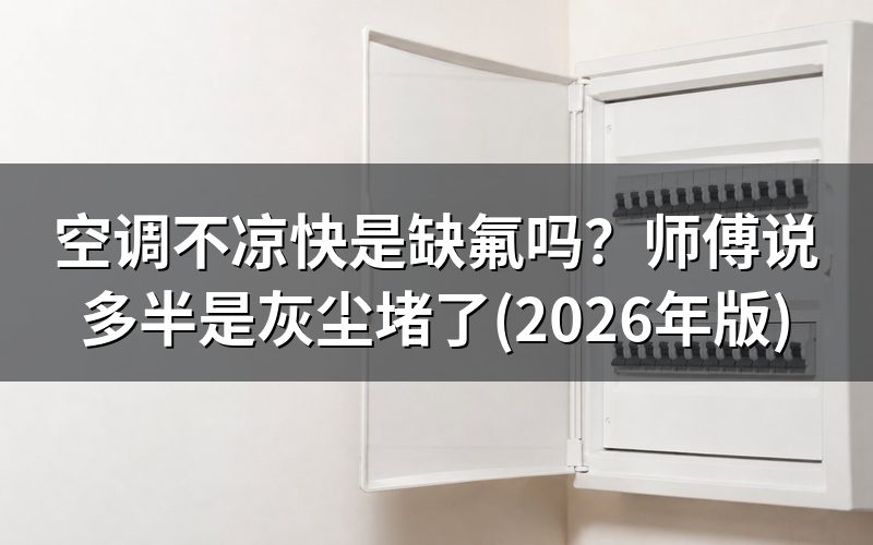 空调不凉快,先分清这两种情况