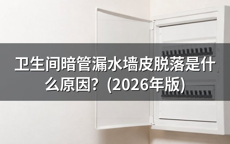 卫生间门口墙皮起鼓,漏水有哪几种可能