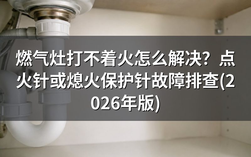 打不着火的现象怎么区分