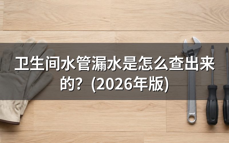 漏水分成两类:看得见的和看不见的