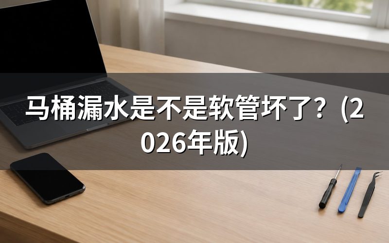 马桶漏水的几种表现,别搞错方向