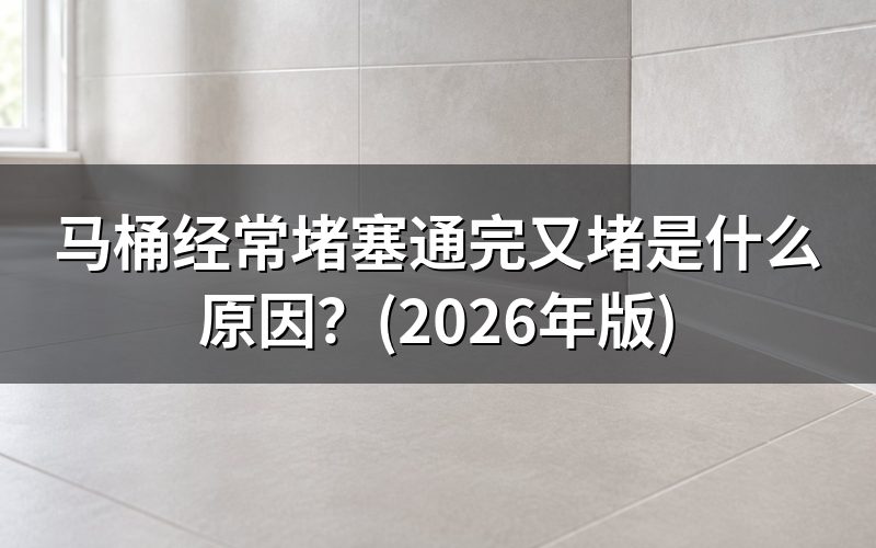 现象怎么区分:通完又堵和一次堵死是两回事