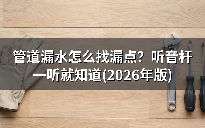 漏水现象怎么看