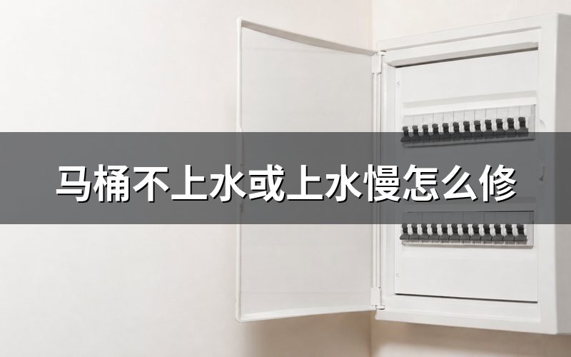 马桶不上水的原因,师傅先从这两个部件查起