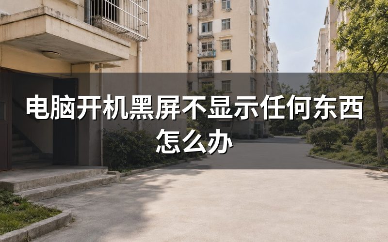 电脑开机不显示任何东西,先看键盘灯亮不亮