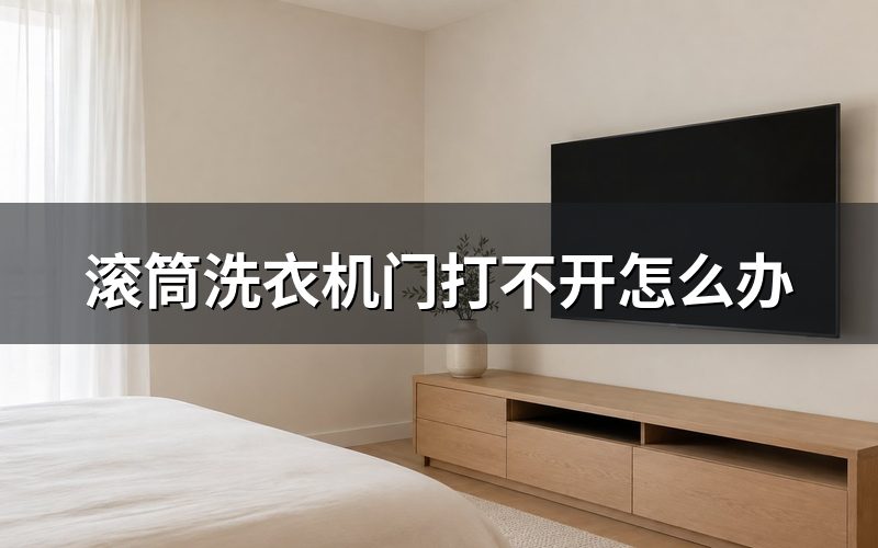 洗衣机门打不开是什么原因,师傅先等了两分钟