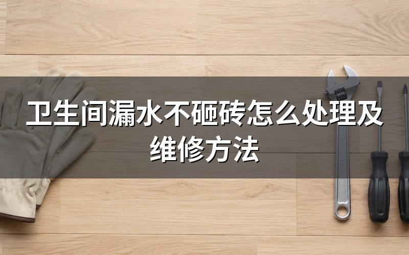 卫生间漏水不砸砖维修,先把砖缝拉开