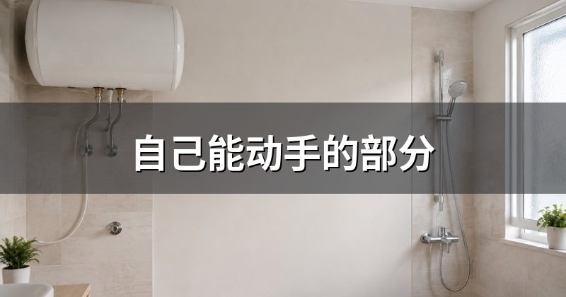 自己能动手的部分