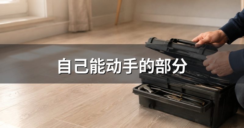 自己能动手的部分
