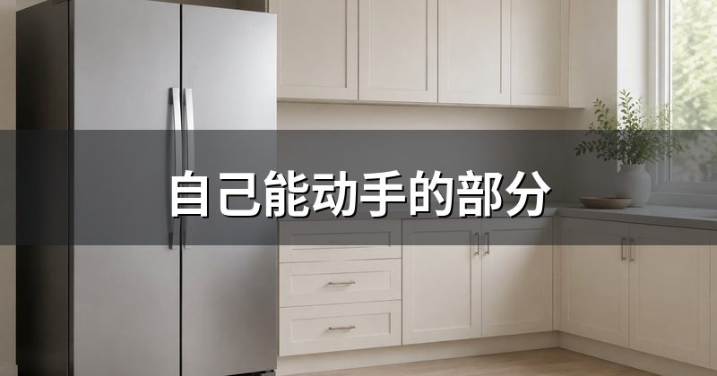自己能动手的部分