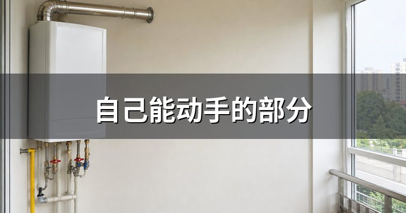 自己能动手的部分