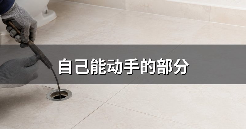 自己能动手的部分