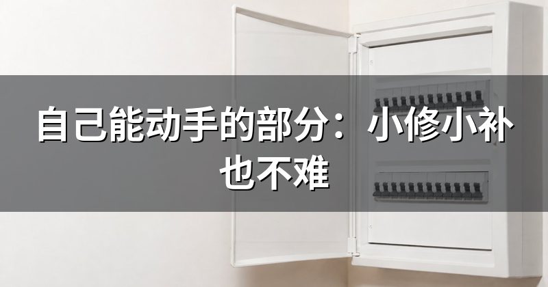 自己能动手的部分:小修小补也不难