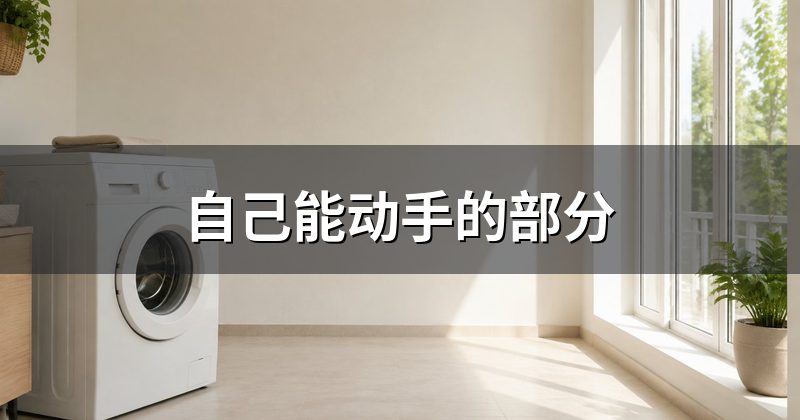 自己能动手的部分