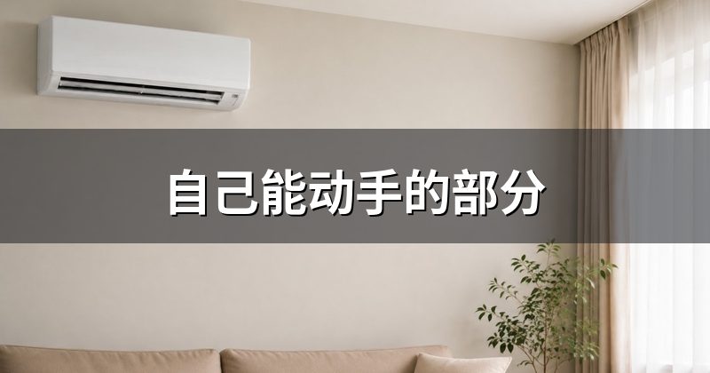 自己能动手的部分