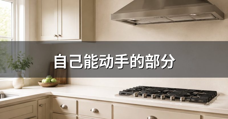 自己能动手的部分