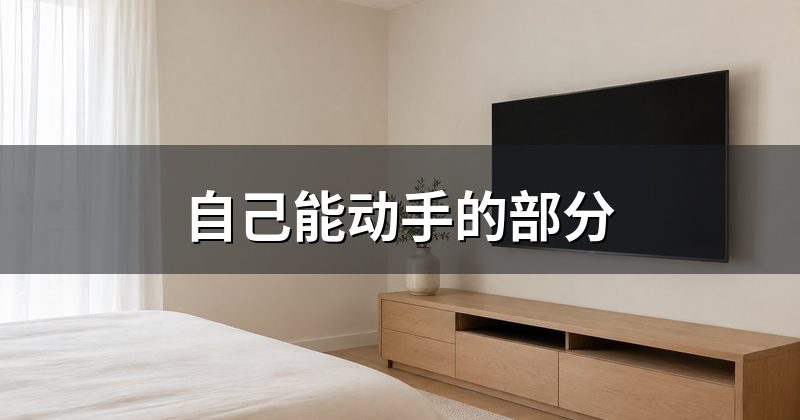 自己能动手的部分