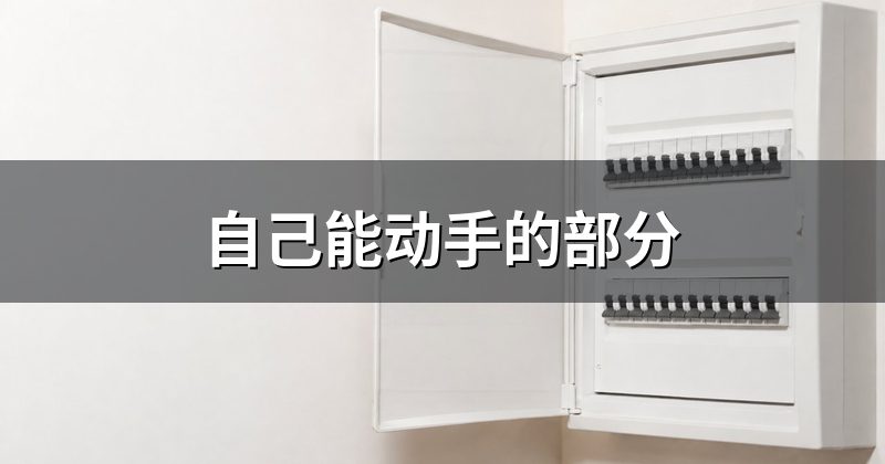 自己能动手的部分