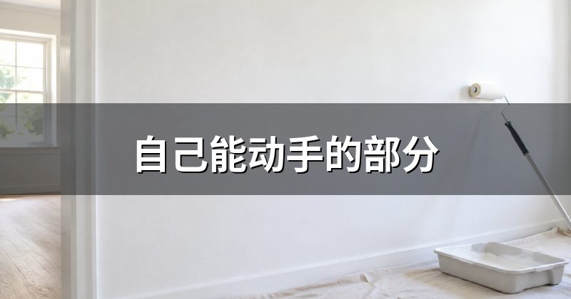自己能动手的部分