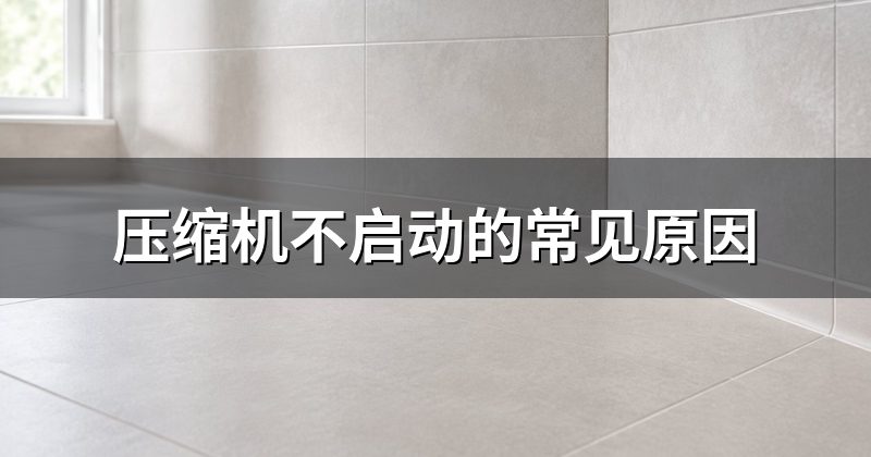 压缩机不启动的常见原因