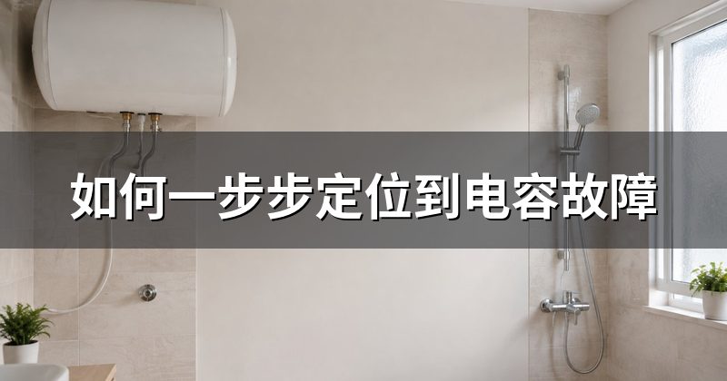 如何一步步定位到电容故障