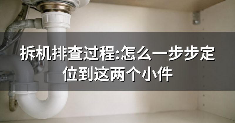 拆机排查过程:怎么一步步定位到这两个小件