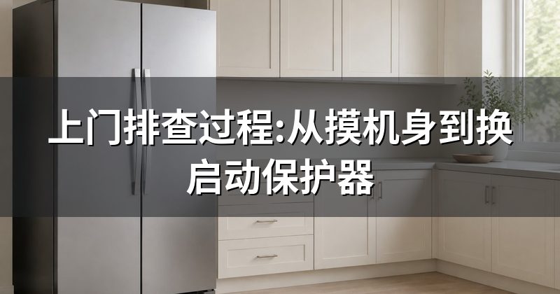 上门排查过程:从摸机身到换启动保护器