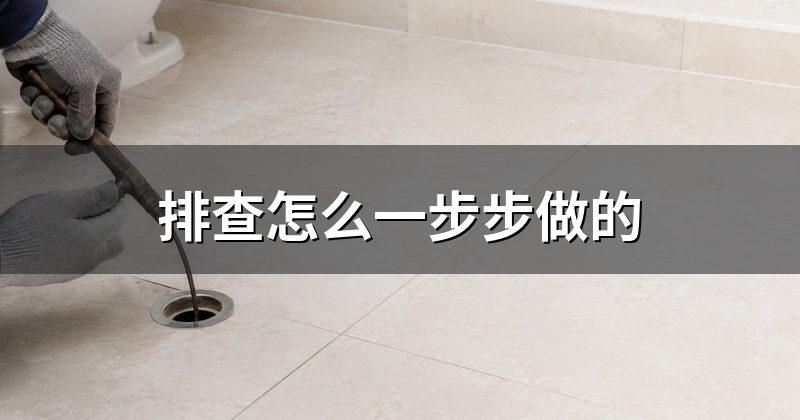 排查怎么一步步做的