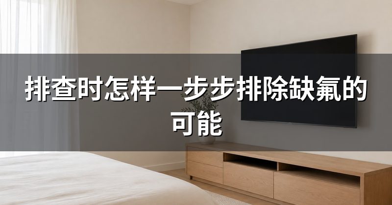 排查时怎样一步步排除缺氟的可能