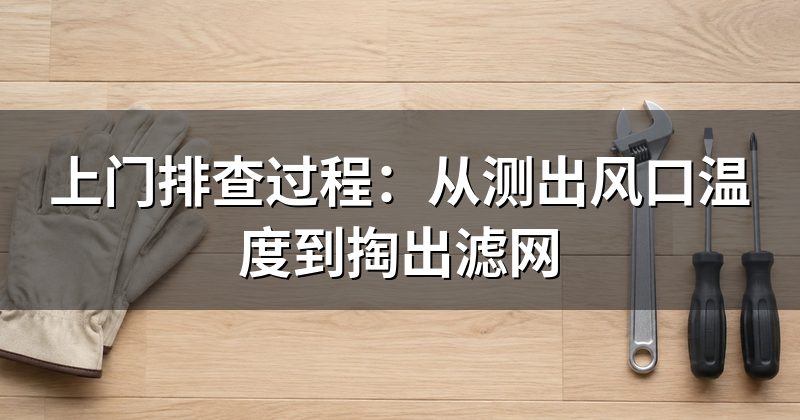 上门排查过程：从测出风口温度到掏出滤网