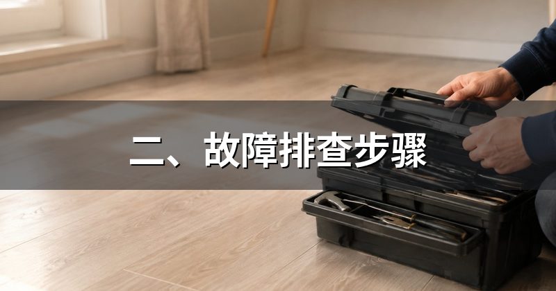 二、故障排查步骤