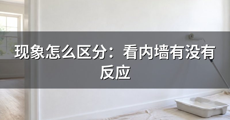 现象怎么区分:看内墙有没有反应