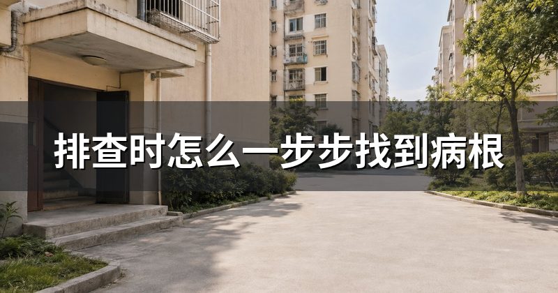 排查时怎么一步步找到病根
