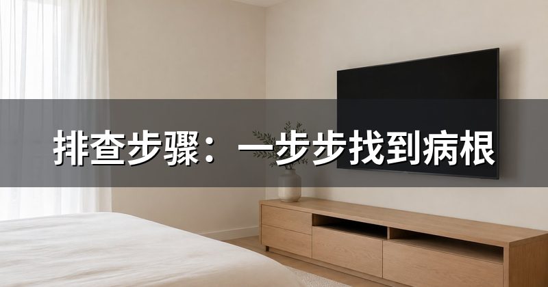 排查步骤:一步步找到病根