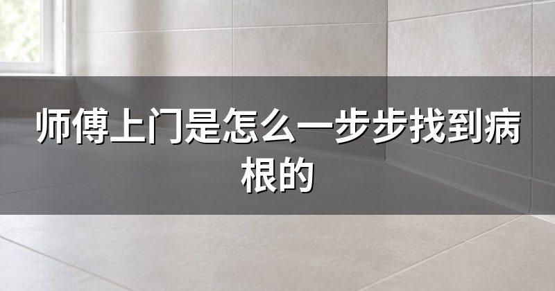 师傅上门是怎么一步步找到病根的