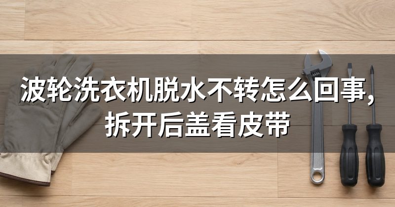 波轮洗衣机脱水不转怎么回事,拆开后盖看皮带