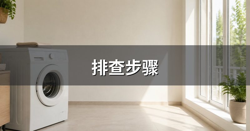 排查步骤